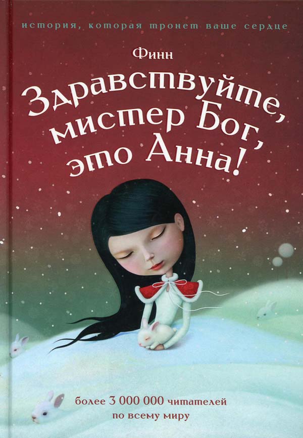 

Здравствуйте, мистер бог, это Анна! - Финн (978-5-386-12497-7)