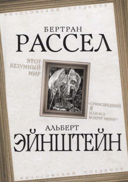 

Этот безумный мир. «Сумасшедший я или все вокруг меня” - Альберт Эйнштейн, Бертран Рассел (978-5-907255-38-8)