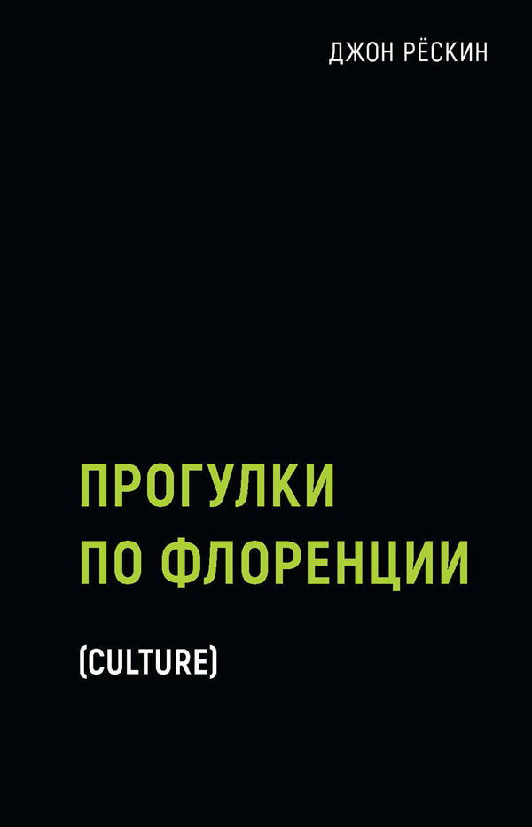 

Прогулки по Флоренции - Джон Рёскин (978-5-386-13729-8)