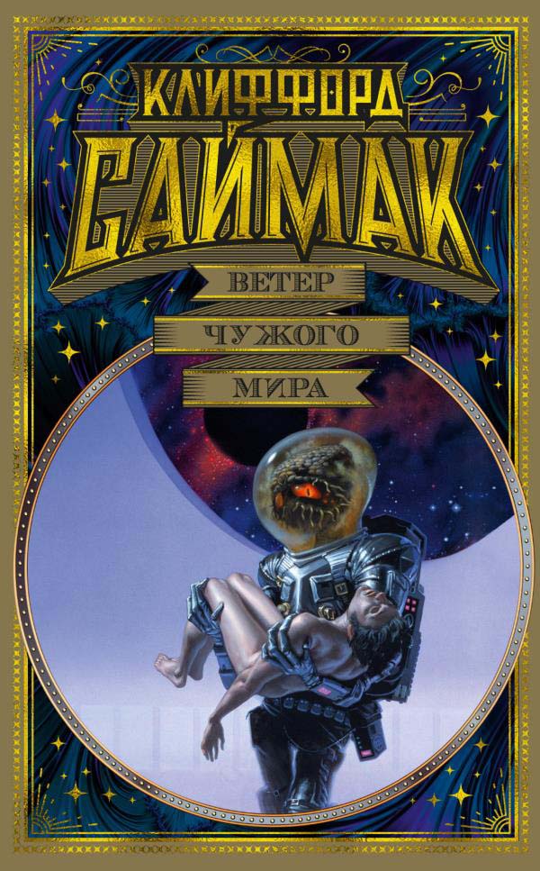 

Ветер чужого мира - Клиффорд Саймак (978-5-389-18403-9)