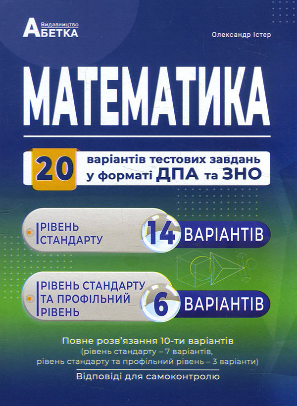 

Математика. 20 варіантів тестових завдань у форматі ЗНО та ДПА - Олександр Істер (978-617-539-341-3)