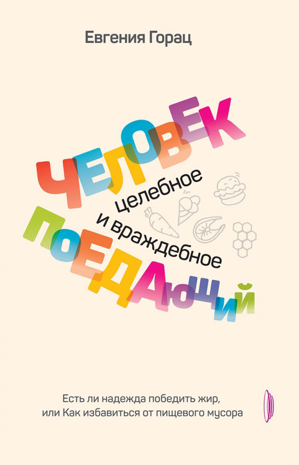 

Человек поедающий: целебное и враждебное. Есть ли надежда победить жир, или Как избавиться от пищев. - Евгения Горац (978-5-907241-06-0)