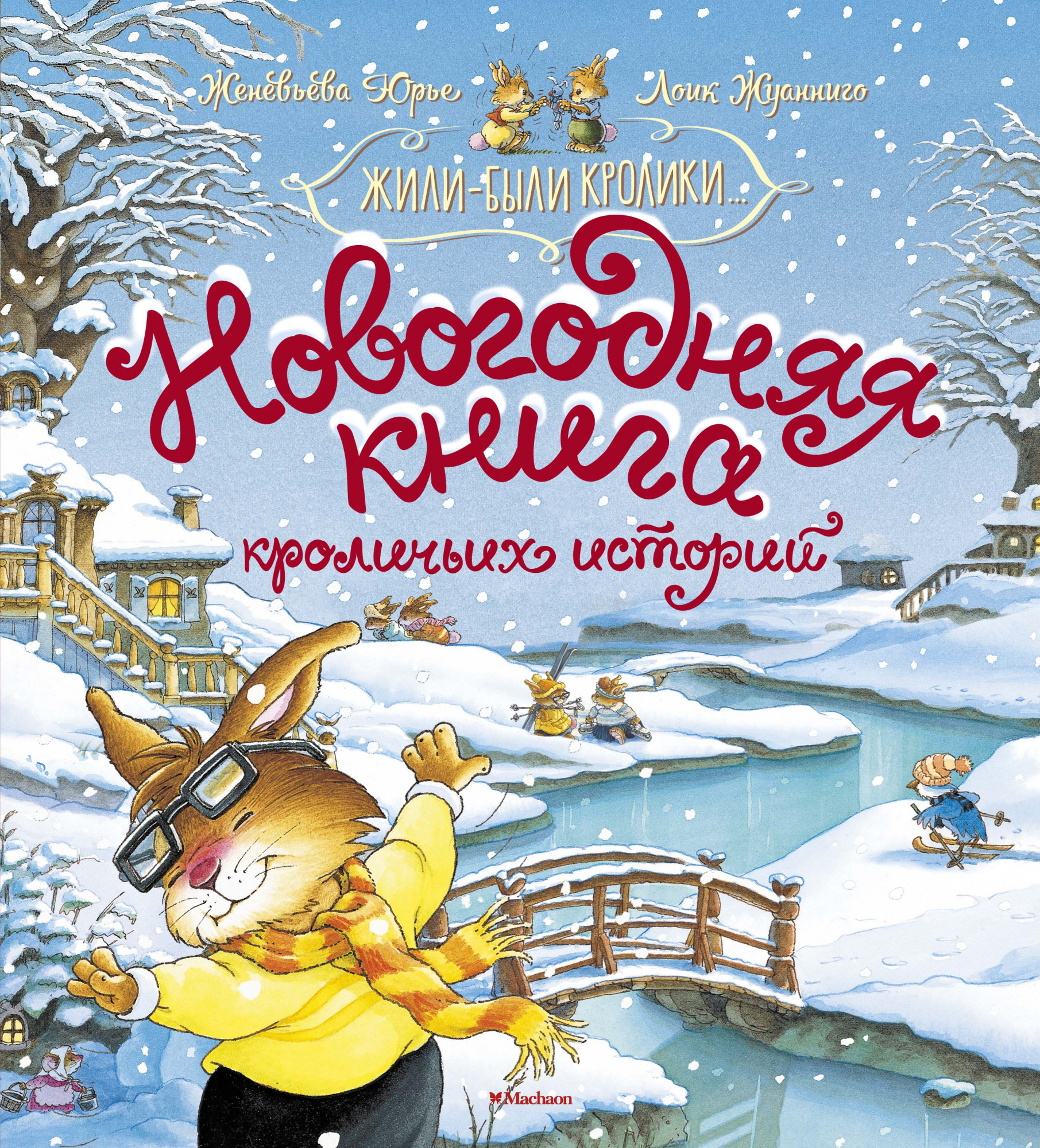 

Новогодняя книга кроличьих историй - Женевьева Юрье (978-5-389-17170-1)