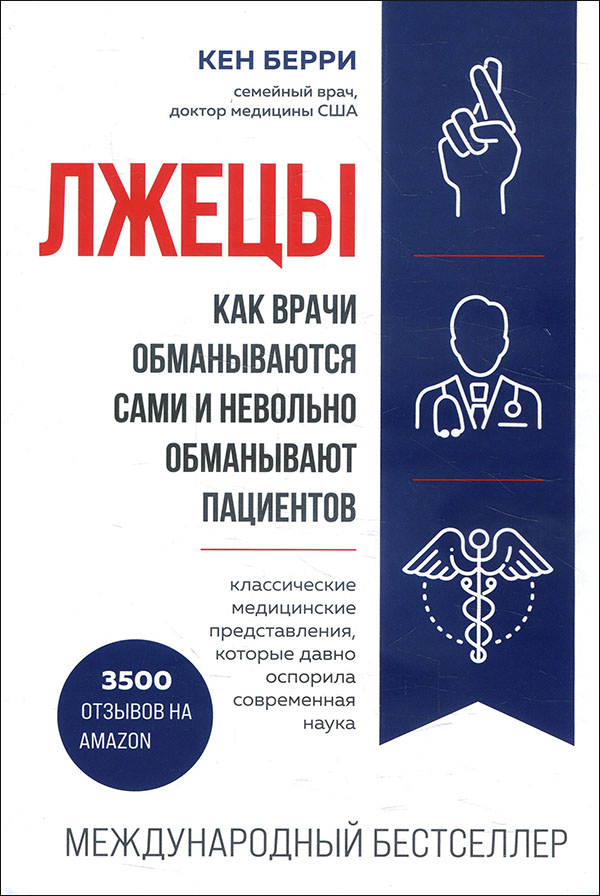 

Лжецы. Как врачи обманываются сами и невольно обманывают пациентов - Кен Берри (978-966-993-609-7)