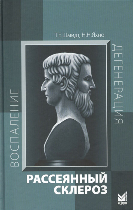 

Рассеянный склероз. Руководство для врачей. 7-е издание - Николай Яхно, Татьяна Шмидт (978-5-00030-831-8)