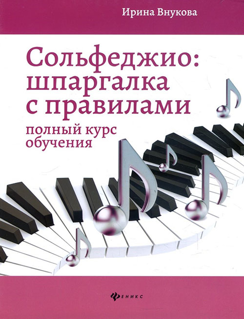 

Сольфеджио. Шпаргалка с правилами. Полный курс обучения - Ирина Внукова (979-0-66003-699-0)