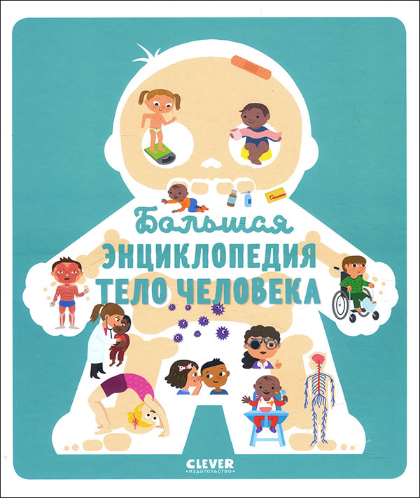 

Большая энциклопедия. Тело человека - Сесиль Жюгла (978-5-00115-851-6)