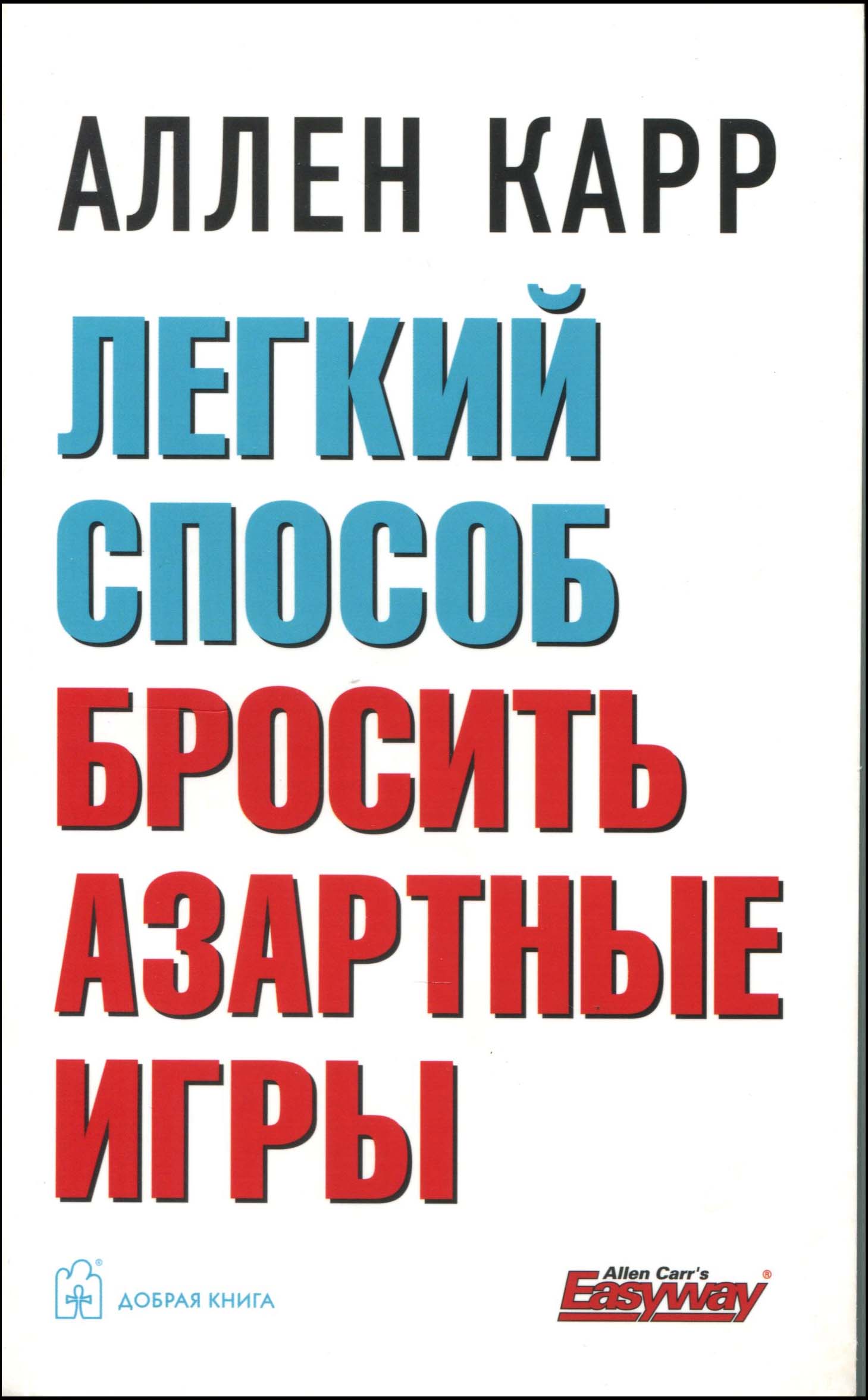 

Легкий способ бросить азартные игры - Аллен Карр (978-5-98124-736-1)