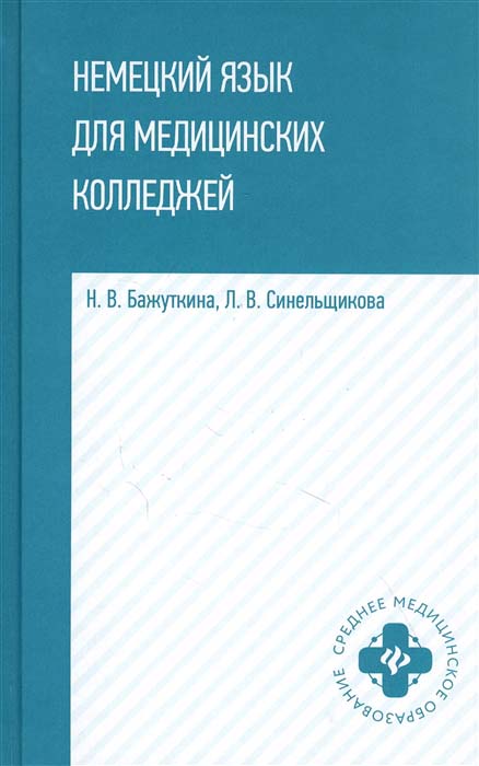 

Немецкий язык для медицинских колледжей: учебное пособие - Людмила Синельщикова, Наталья Бажуткина (978-5-222-34087-5)