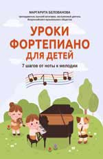 

Уроки фортепиано для детей. 7 шагов от ноты к мелодии - Маргарита Белованова (979-0-66003-749-2)
