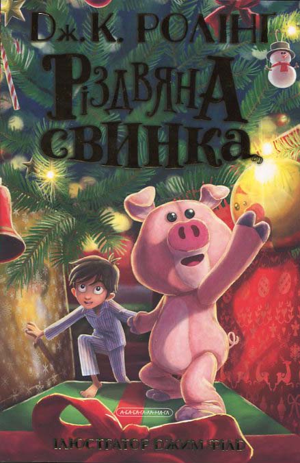 

Різдвяна свинка - Джоан Ролінг (978-617-585-221-7)