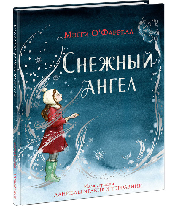 

Снежный ангел - Мэгги О`Фаррелл (978-5-4335-0933-7)