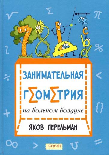 

Занимательная геометрия на вольном воздухе - Яков Перельман (978-5-907142-94-7)