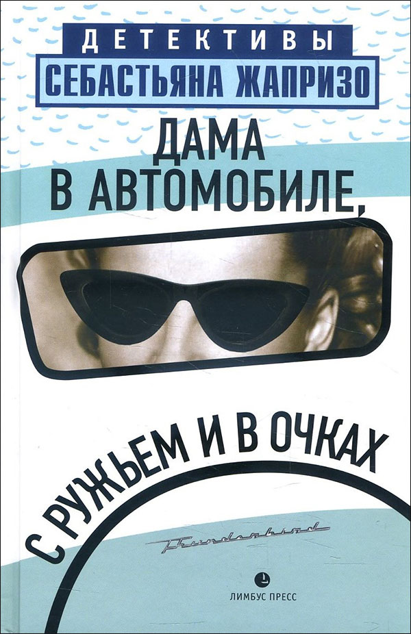 

Дама в автомобиле, с ружьем и в очках - Себастьян Жапризо (978-5-8370-0750-7)
