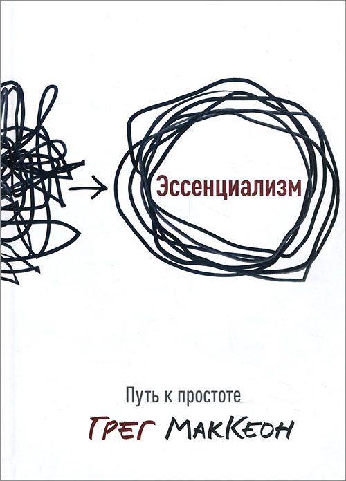 

Эссенциализм. Путь к простоте - Грег МакКеон (978-5-00169-549-3)