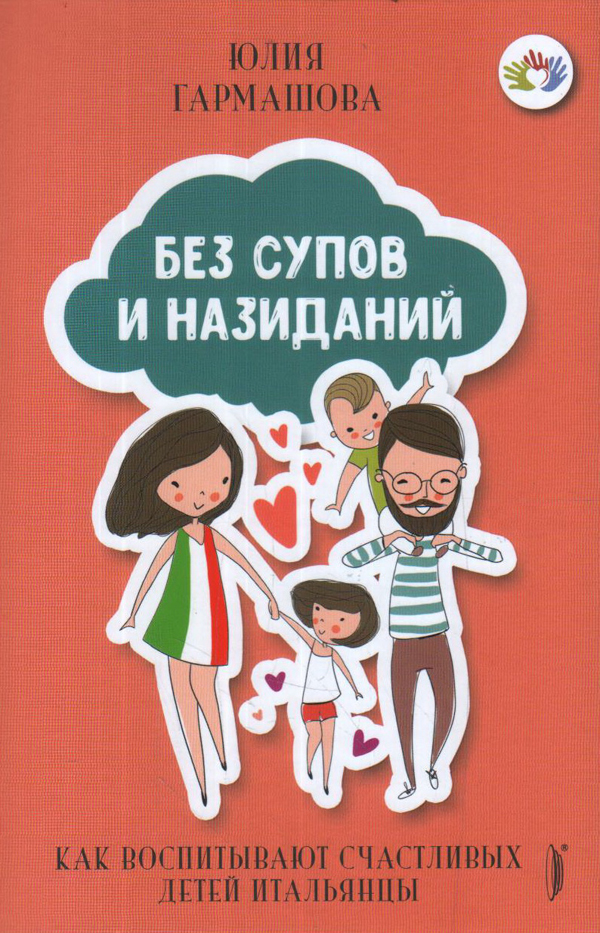 

Без супов и назиданий. Как воспитывают счастливых детей итальянцы - Юлия Гармашова (978-5-907241-67-1)