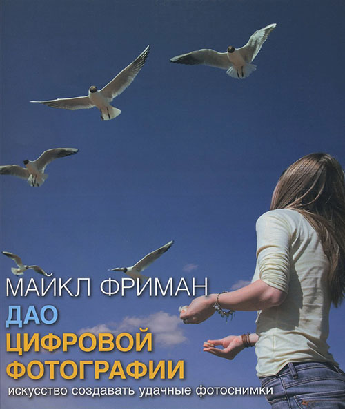 

Дао цифровой фотографии. Искусство создавать удачные фотоснимки - Майкл Фриман (978-5-98124-351-6)