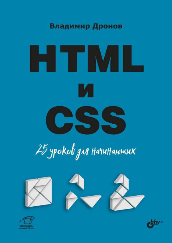 

HTML и CSS. 25 уроков для начинающих - Владимир Дронов (978-5-9775-4070-4)
