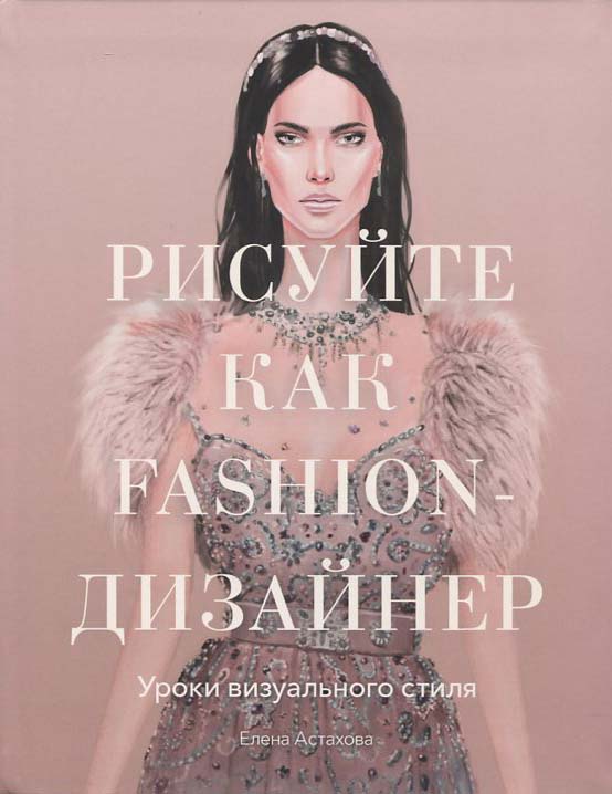 

Рисуйте как fashion-дизайнер. Уроки визуального стиля - Елена Астахова (978-5-00169-345-1)