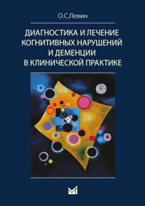 

Диагностика и лечение когнитивных нарушений и деменции в клинической практике - Олег Левин (978-5-00030-847-9)