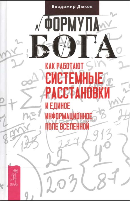 

Формула Бога. Как работают системные расстановки и Единое информационное поле Вселенной - Владимир Дюков (978-5-9573-2990-9)