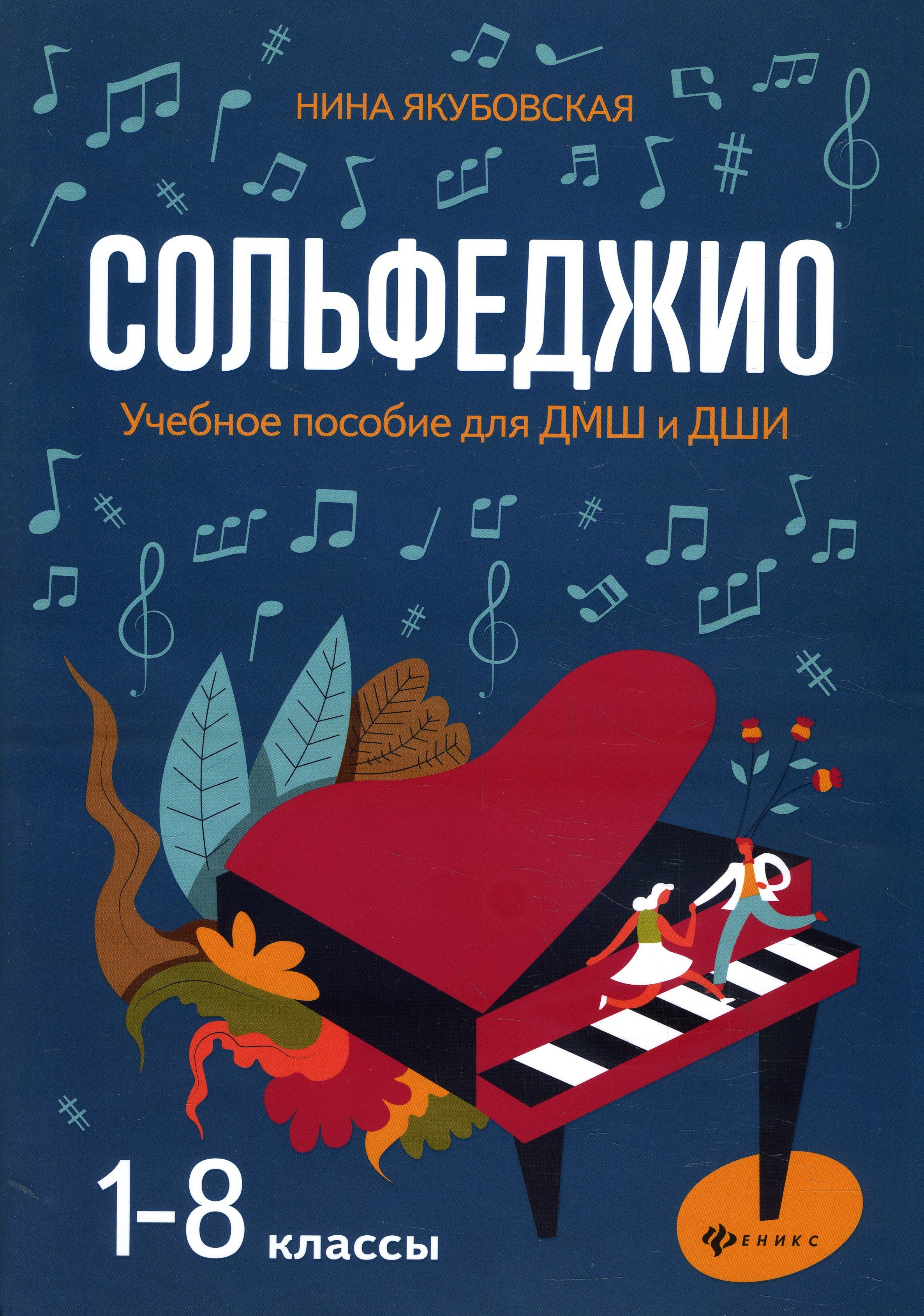 

Сольфеджио. 1-8 классы. Учебное пособие для ДМШ и ДШИ - Нина Якубовская (979-0-66003-705-8)