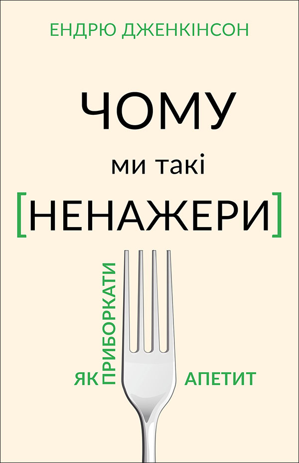 

Чому ми такі ненажери - Ендрю Дженкінсон (978-966-993-577-9)