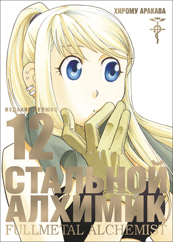 

Стальной Алхимик. Книга 12 - Хирому Аракава (978-5-389-19502-8)
