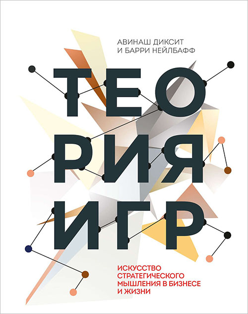 

Теория игр. Искусство стратегического мышления в бизнесе и жизни - Авинаш Диксит, Барри Нейлбафф (978-5-00169-603-2)