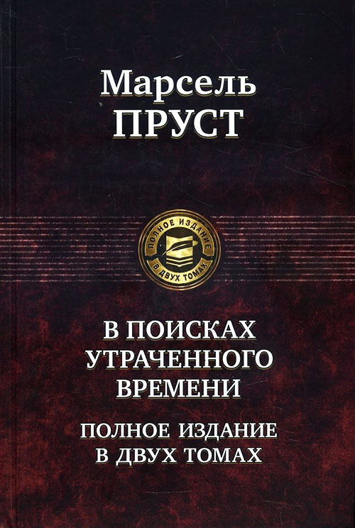 

В поисках утраченного времени. В 2-х томах. Том 2. Содом и Гоморра. Пленница. Беглянка. Обретенное время - Марсель Пруст (978-5-9922-0403-2)