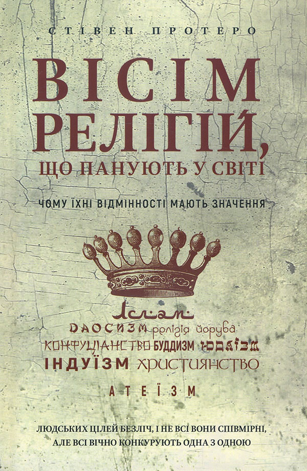 

Вісім релігій, що панують у світі: чому їхні відмінності мають значення - Стівен Протеро (978-966-993-247-1)