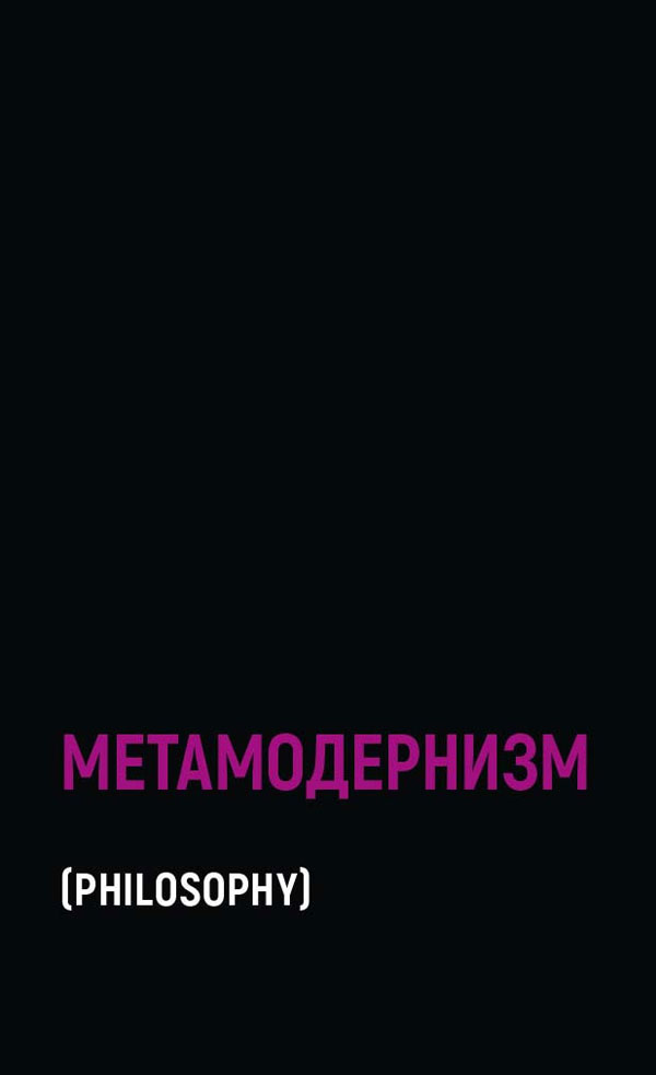 

Метамодернизм. Историчность, Аффект и Глубина после постмодернизма - Робин ван ден Аккер (978-5-386-14224-7)