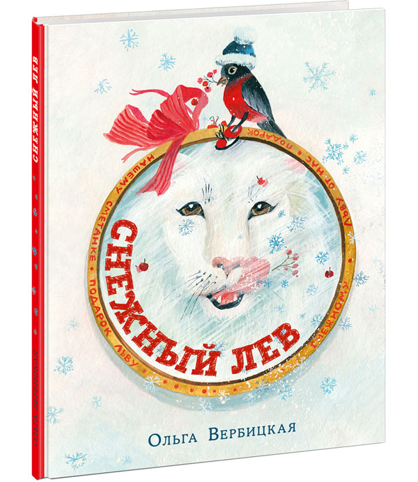 

Снежный лев - Ольга Вербицкая (978-5-4335-0782-1)