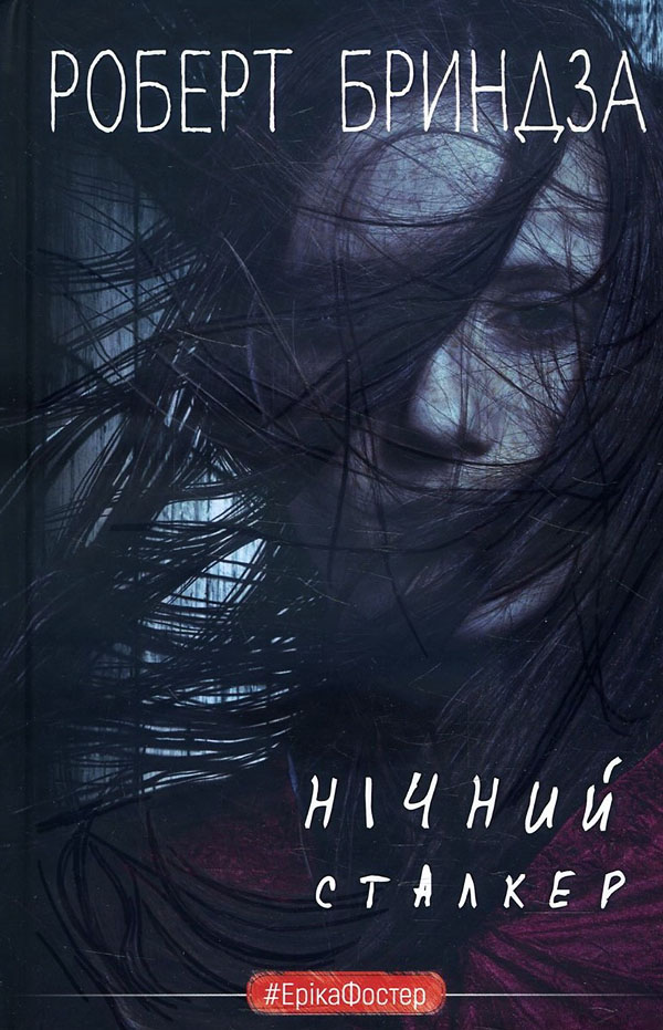 

Нічний сталкер - Роберт Бриндза (978-966-993-706-3)