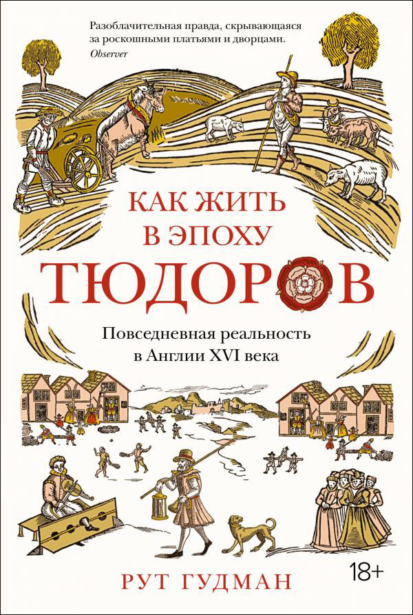 

Как жить в эпоху Тюдоров. Повседневная реальность в Англии ХVI века - Рут Гудман (978-5-389-16775-9)