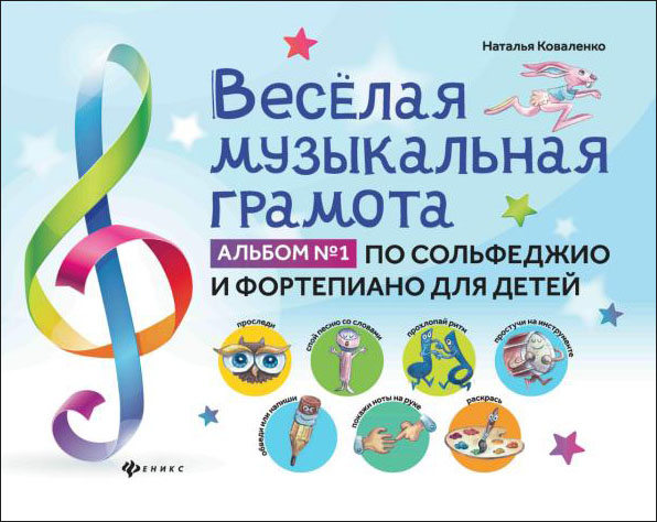 

Веселая музыкальная грамота. Альбом №1 по сольфеджио и фортепиано для детей - Наталья Коваленко (978-5-222-33513-0)