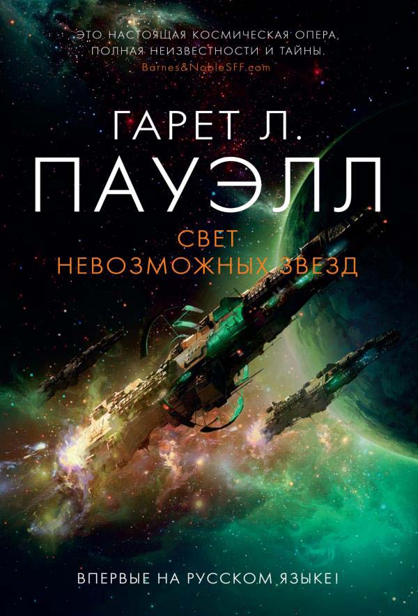 

Свет невозможных звезд - Гарет Лин Пауэлл (978-5-389-18730-6)