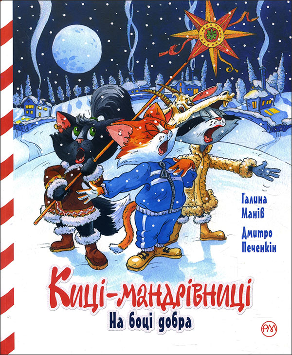 

Киці-мандрівниці. На боці добра. Спецвипуск - Галина Манів (978-966-917-610-3)