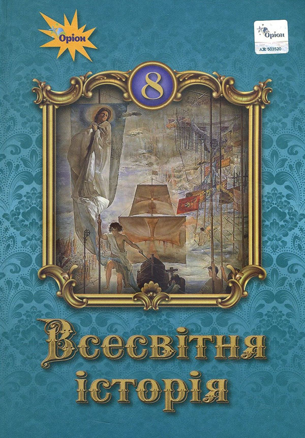 

Всесвітня історія 8 клас. Підручник - Ігор Щупак, Наталія Власова, Олена Бурлака (978-966-991-120-9)