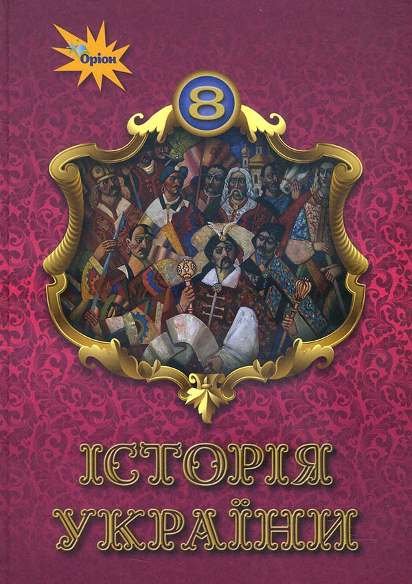 

Історія України 8 клас. Підручник - Ігор Щупак, Борис Черкас, Олена Бурлака (978-966-991-121-6)