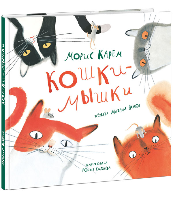 

Кошки-Мышки - Морис Карем (978-5-4335-0876-7)