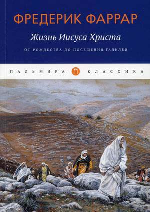

Жизнь Иисуса Христа. От Рождества до посещения Галилеи - Фредерик Фаррар (978-5-517-04549-2)
