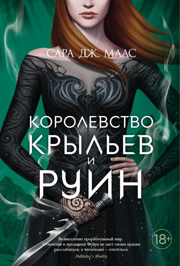 

Королевство крыльев и руин - Сара Дж. Маас (978-5-389-19477-9)