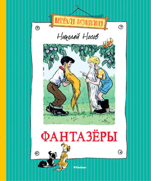 

Фантазеры - Николай Носов (978-5-389-06432-4)
