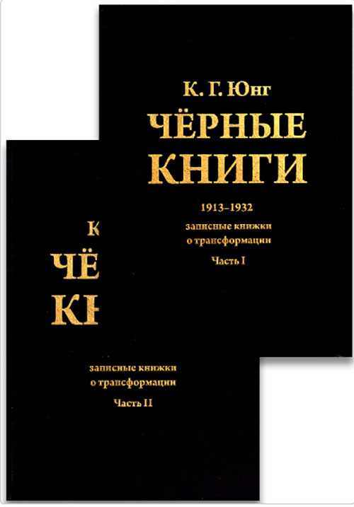 

Черные книги. 1913-1932. Записные книжки о трансформации (в двух частях) - Карл Густав Юнг