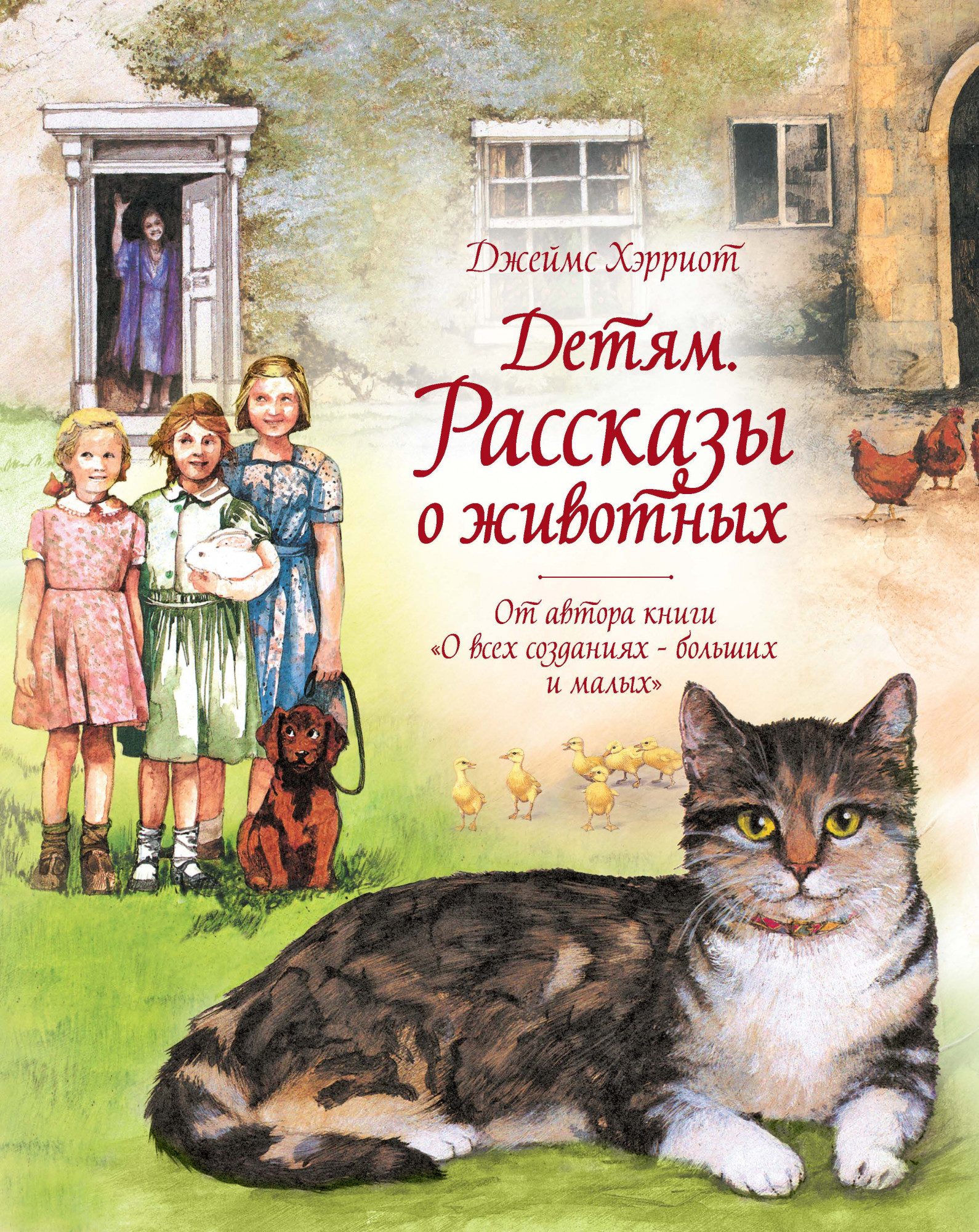 

Детям. Рассказы о животных. От автора книги «О всех созданиях - больших и малых» - Джеймс Хэрриот (978-5-389-17704-8)