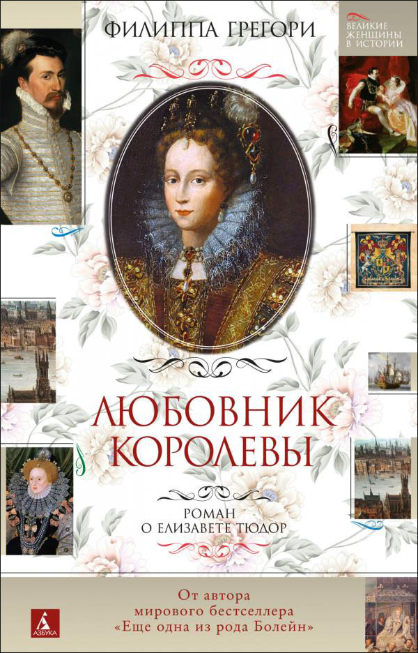 

Любовник королевы. Роман о Елизавете Тюдор - Филиппа Грегори (978-5-389-19922-4)