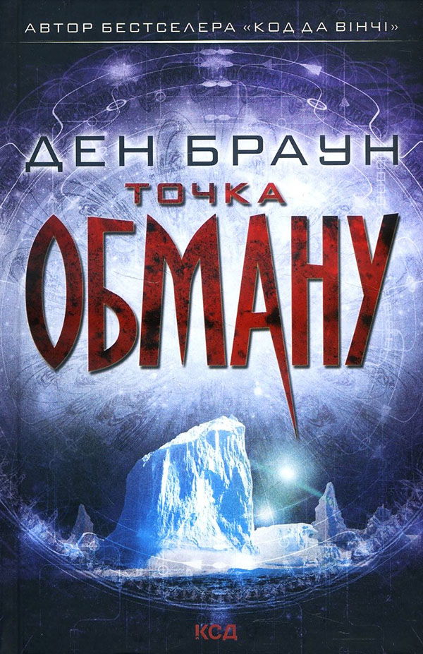 

Точка обману - Ден Браун (978-617-12-5046-8)