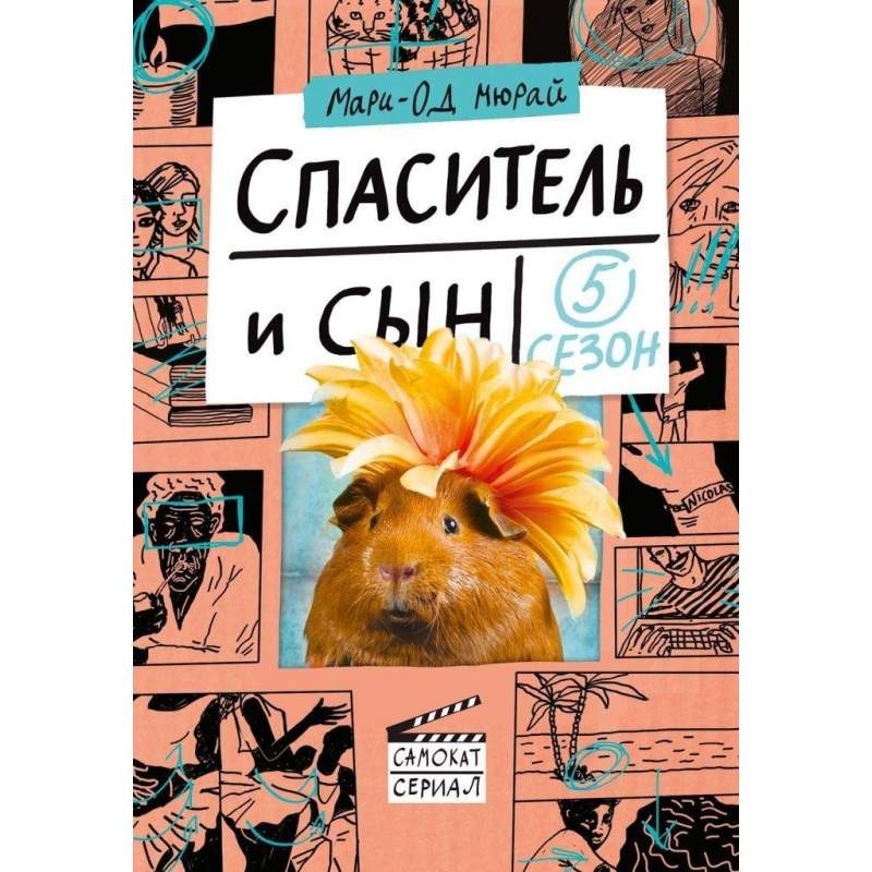 

Спаситель и сын. Сезон 5. Мюрай Мари-Од (978-500-1670-261)