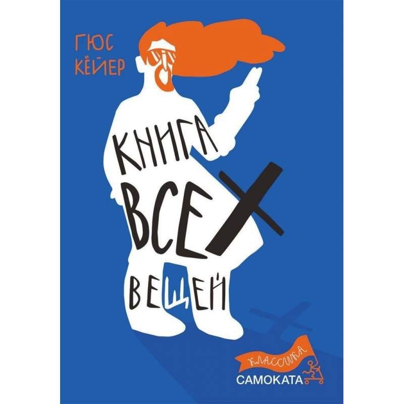 

Книга всех вещей. Кёйер Гюс (978-5-91759-742-3)